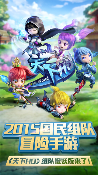 天下HD-組隊捉妖版4