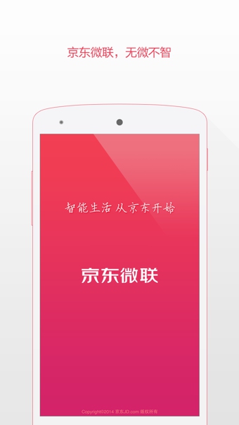京東微聯(lián)APP1