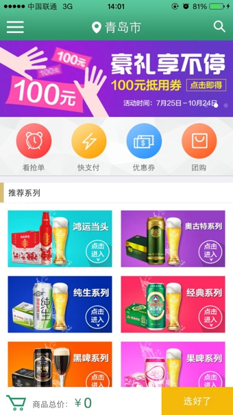 青啤快購app3