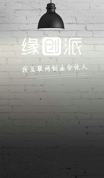 緣創(chuàng)派1