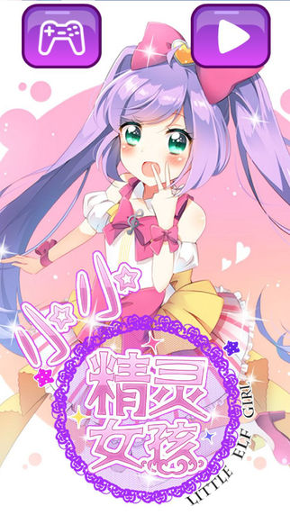 小小精靈女孩2