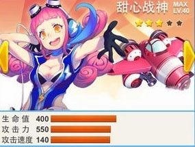 全民飛機大戰(zhàn)進階甜心戰(zhàn)神怎么樣 滿級屬性介紹