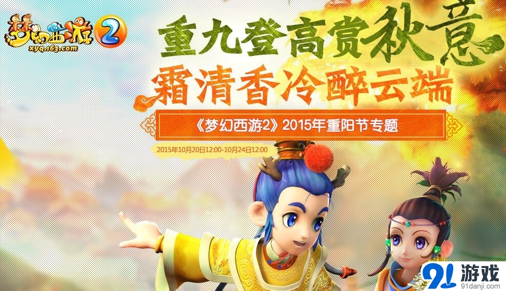《夢(mèng)幻西游2》登高品重陽(yáng)