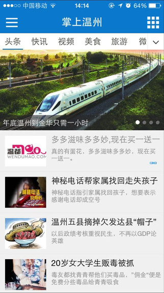 掌上溫州1