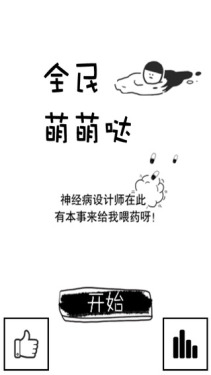 全民萌萌噠5