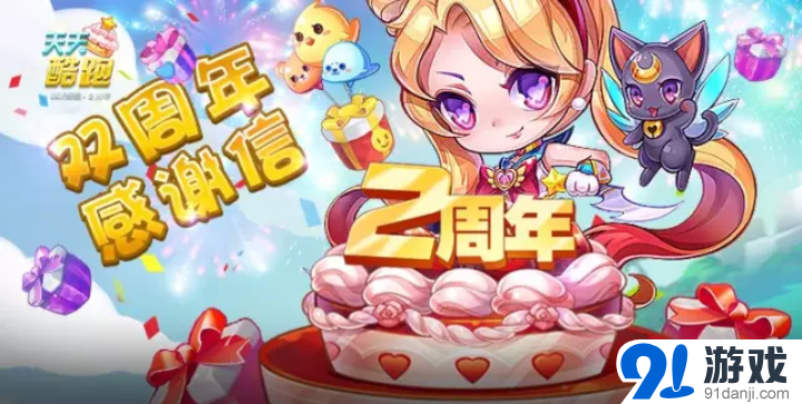 天天酷跑雙周年感謝信活動介紹