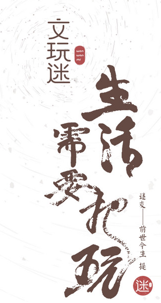 文玩迷iOS版4