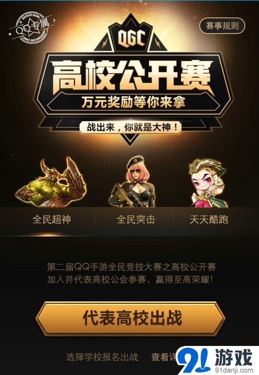 天天酷跑QGC高校公開賽比賽介紹