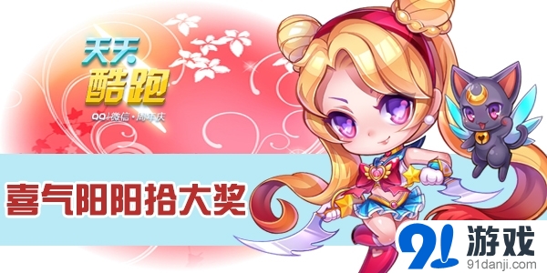 天天酷跑喜氣陽陽拾大獎