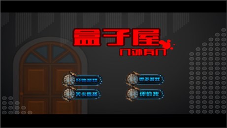 盒子屋：門外有門（一）4