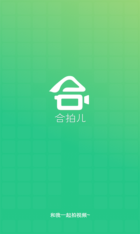 合拍兒1