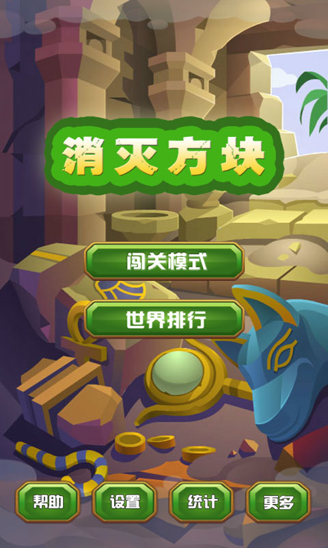 消滅方塊1