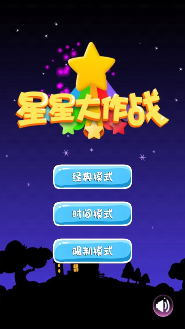 消滅星星粉碎1