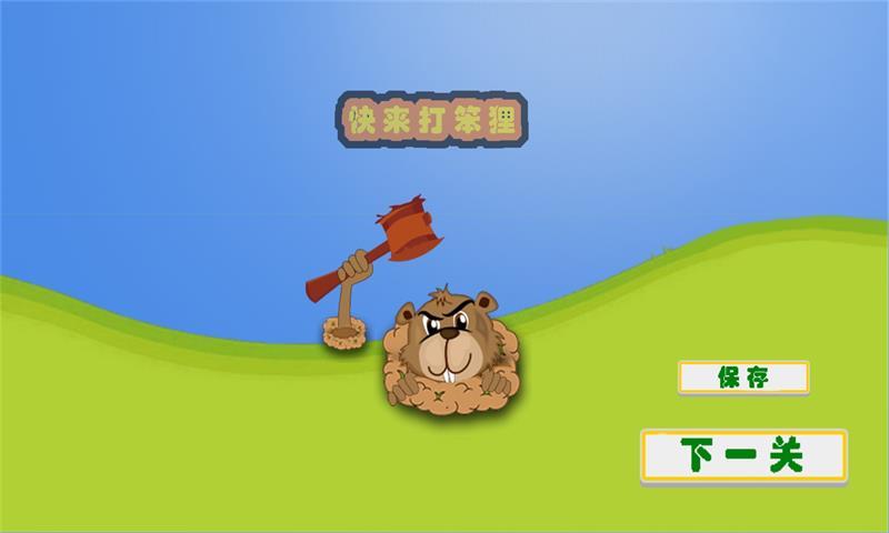 快來打笨貍4