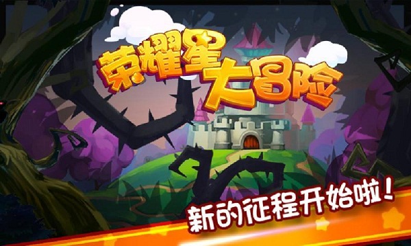 榮耀星大冒險(xiǎn)破解版2