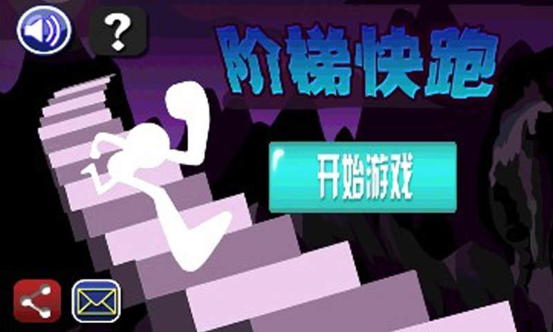 階梯快跑1