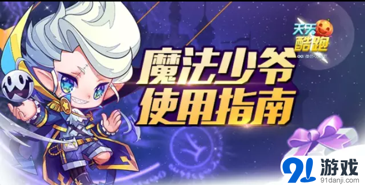 天天酷跑魔法少爺?shù)哪Я记蒅ET
