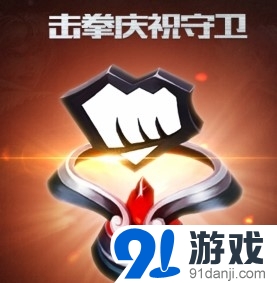 《LOL》2015正義的榮耀獎勵 擊拳慶祝守衛(wèi)皮膚領取