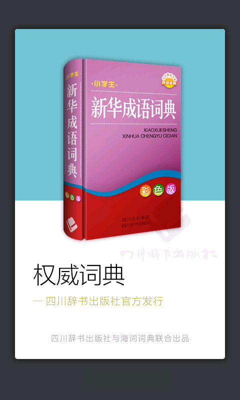 小學生新華成語詞典2