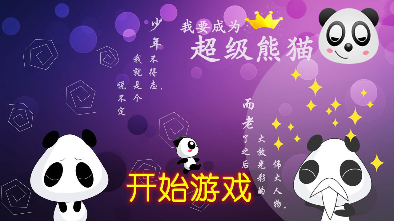 超級(jí)熊貓2