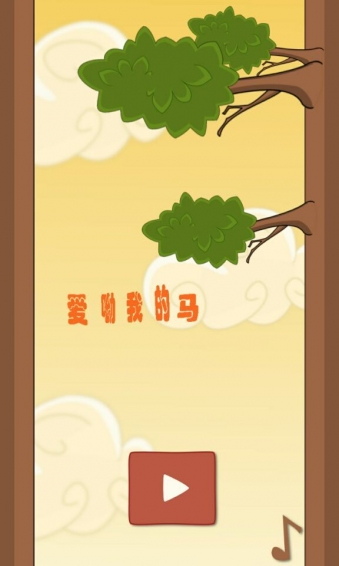 哎喲我的馬1