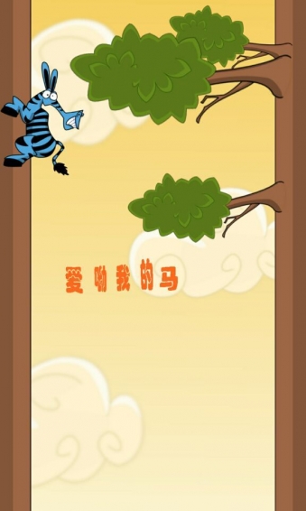 哎喲我的馬2