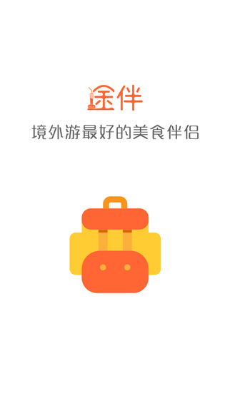 途伴全球美食2