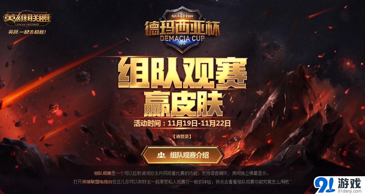 《LOL》組隊(duì)觀賽贏皮膚活動(dòng)介紹