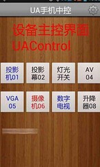 UA手機(jī)中控1
