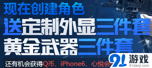 《使命召喚OL》現(xiàn)在創(chuàng)建角色有好禮相送活動