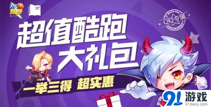 天天酷跑超值禮包來襲活動