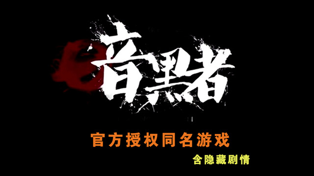 暗黑者4