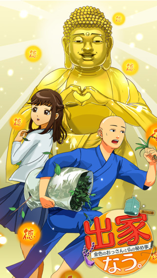 出家吧!金色的大叔與佛祖的秘事5