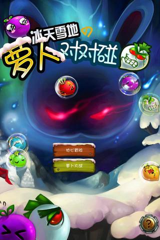 蘿卜對對碰HD4