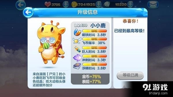 天天酷跑小小鹿獲得方法和滿級(jí)屬性