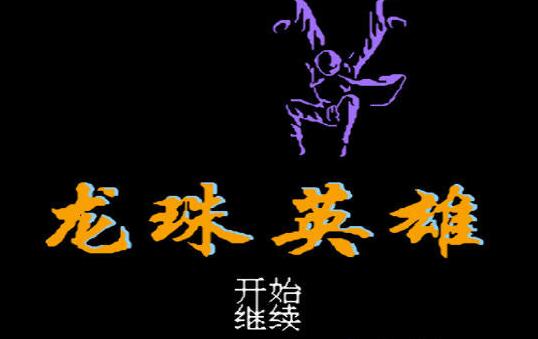 龍珠英雄 1