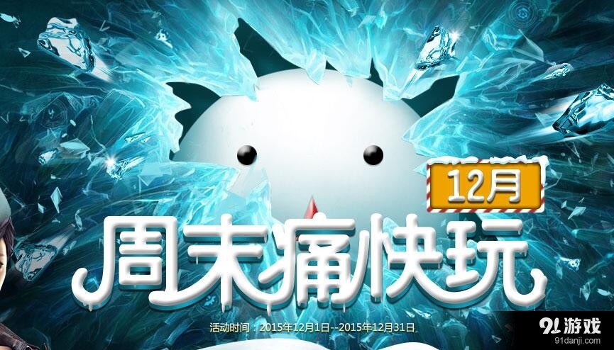《CF》201512月周末痛快玩活動(dòng)