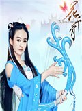 花千骨1