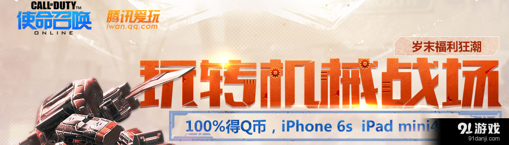 《使命召喚OL》100%送Q幣玩轉(zhuǎn)機(jī)械戰(zhàn)場活動