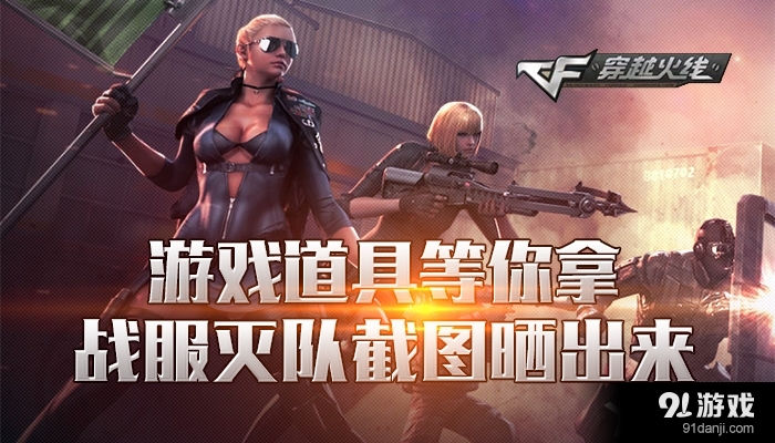 《CF》戰(zhàn)服滅隊(duì)截圖曬出來(lái)，游戲道具等你拿
