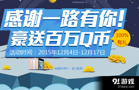 《使命召喚OL》感謝一路有你送百萬Q幣好禮活動