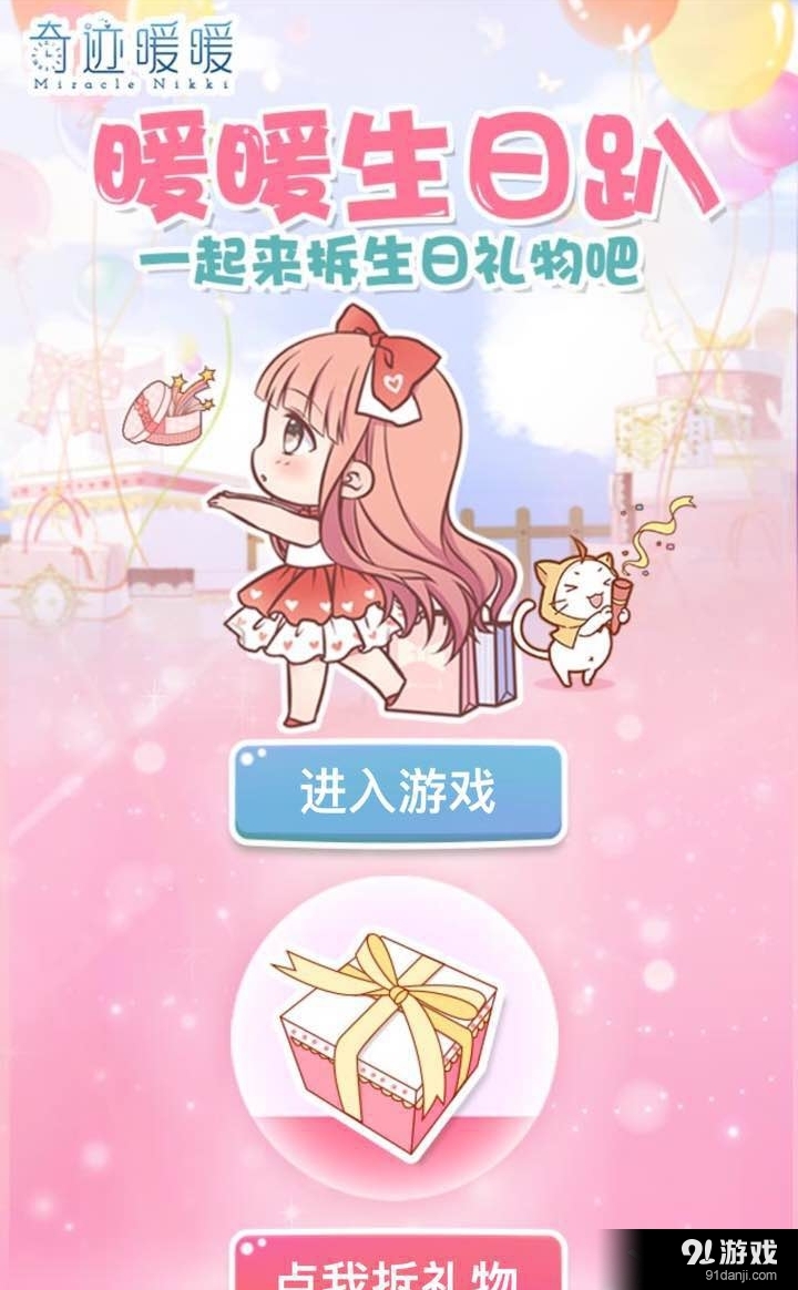 奇跡暖暖生日趴 一起來(lái)拆生日禮物活動(dòng)