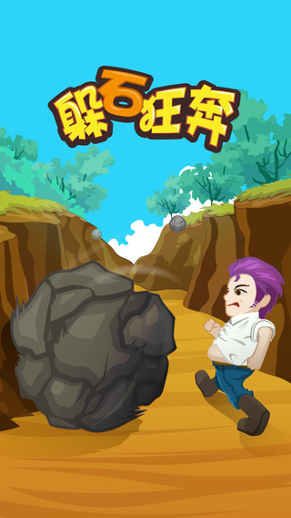 躲石狂奔1
