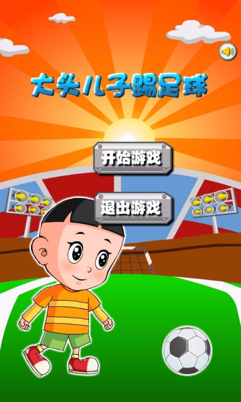 大頭兒子踢足球1