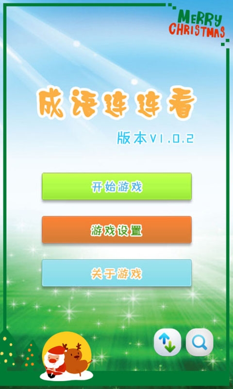 瘋狂成語連連看1