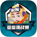 堂堂挑戰(zhàn)賽