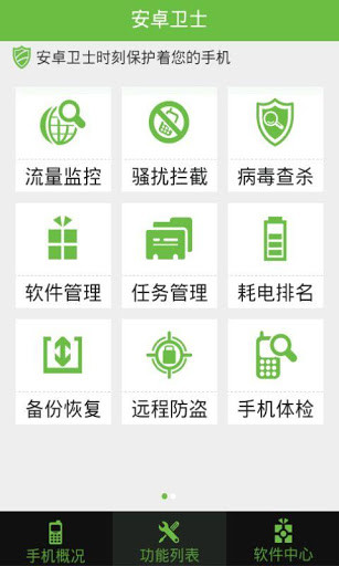 安卓衛(wèi)士3