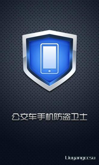 公交防盜衛(wèi)士1