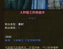 怪物獵人ol大野豬王的卷曲牙