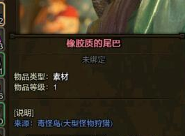 怪物獵人ol橡膠質(zhì)的尾巴